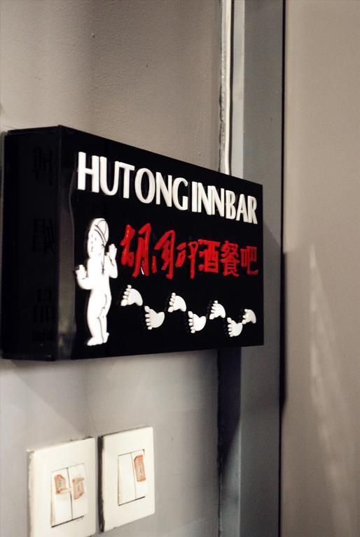 Beijing Hutong Inn מראה חיצוני תמונה